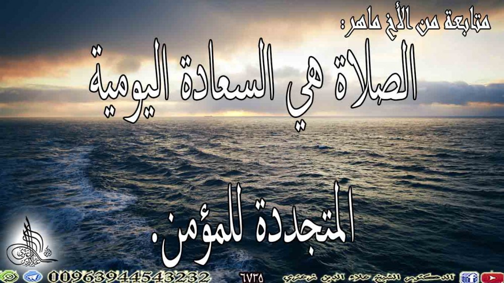 الصلاة هي السعادة اليومية المتجددة للمؤمن. 